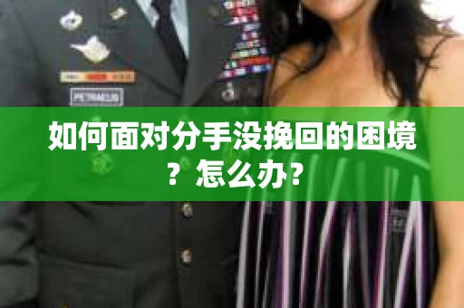 如何面对分手没挽回的困境？怎么办？