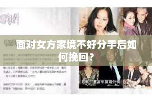 面对女方家境不好分手后如何挽回？