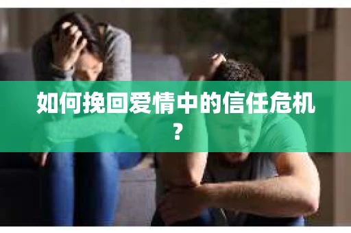 如何挽回爱情中的信任危机？