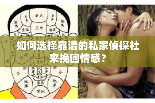 如何选择靠谱的私家侦探社来挽回情感？