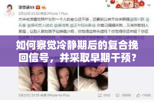 如何察觉冷静期后的复合挽回信号，并采取早期干预？