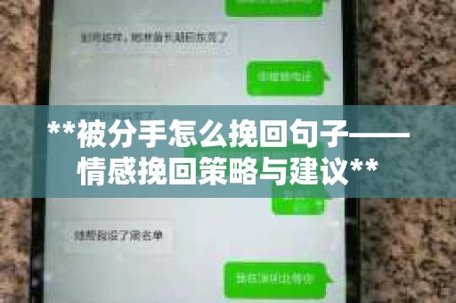 **被分手怎么挽回句子——情感挽回策略与建议**
