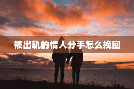 被出轨的情人分手怎么挽回