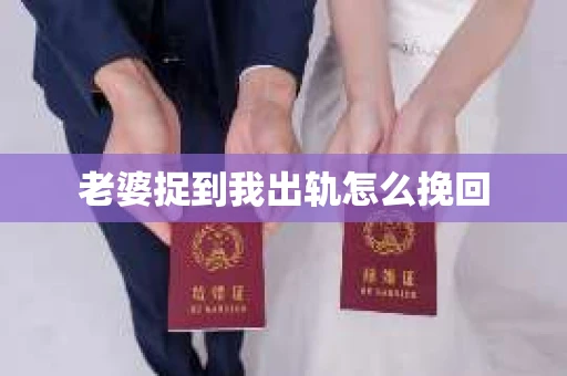 老婆捉到我出轨怎么挽回
