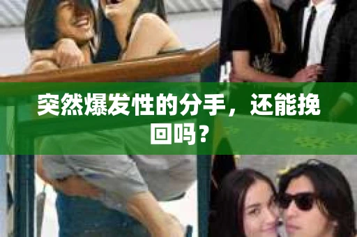 突然爆发性的分手，还能挽回吗？