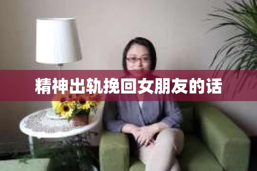 精神出轨挽回女朋友的话