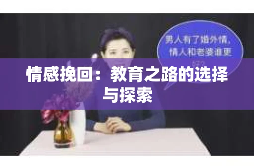 情感挽回：教育之路的选择与探索