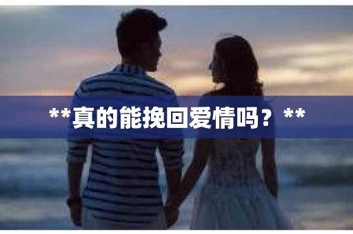 **真的能挽回爱情吗？**