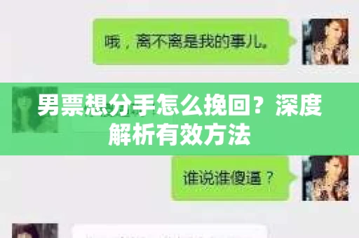 男票想分手怎么挽回？深度解析有效方法