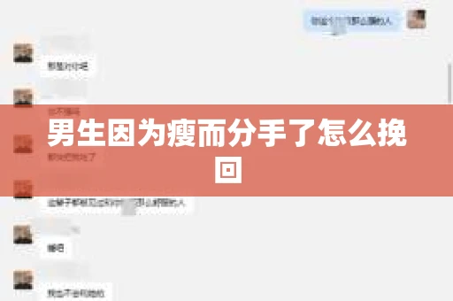 男生因为瘦而分手了怎么挽回 男生因为瘦而分手了怎么挽回