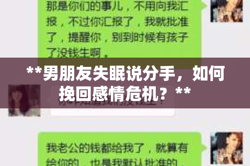 **男朋友失眠说分手，如何挽回感情危机？**