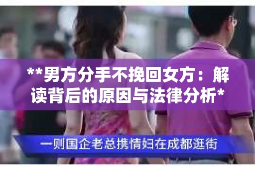 **男方分手不挽回女方：解读背后的原因与法律分析**