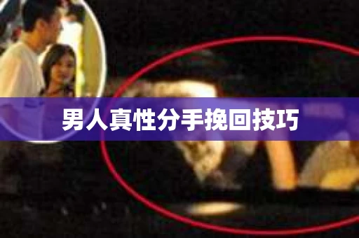 男人真性分手挽回技巧 男人真性分手挽回技巧