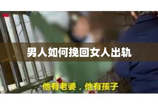 男人如何挽回女人出轨