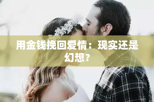 用金钱挽回爱情：现实还是幻想？