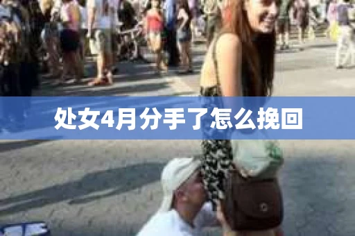处女4月分手了怎么挽回