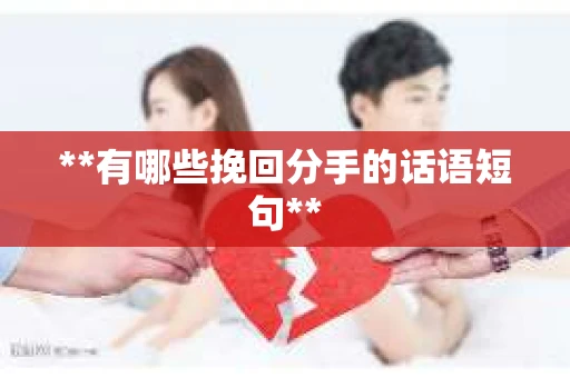 **有哪些挽回分手的话语短句**