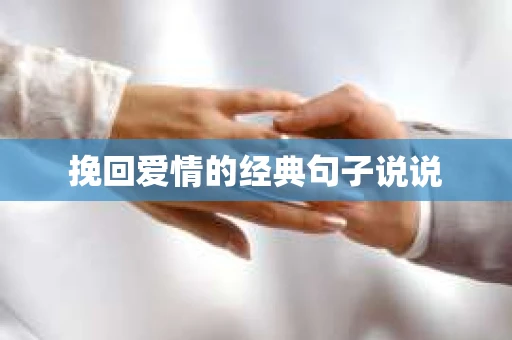 挽回爱情的经典句子说说 挽回爱情的经典句子说说