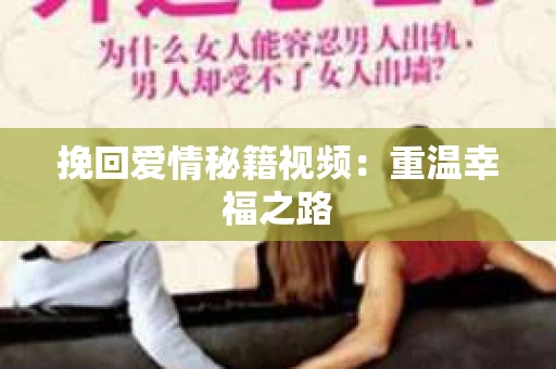挽回爱情秘籍视频：重温幸福之路