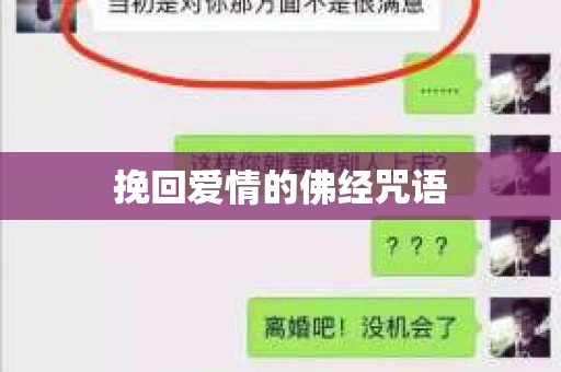 挽回爱情的佛经咒语