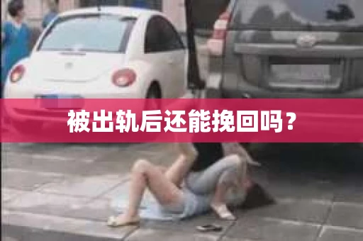 被出轨后还能挽回吗？