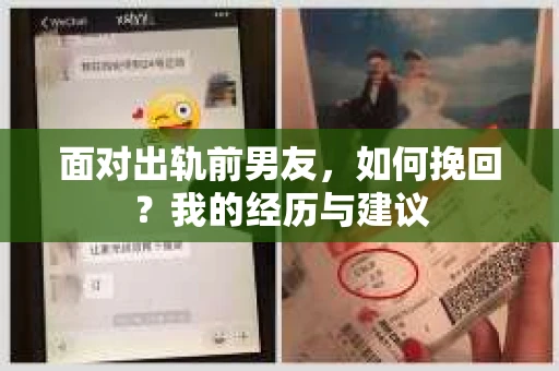 面对出轨前男友，如何挽回？我的经历与建议