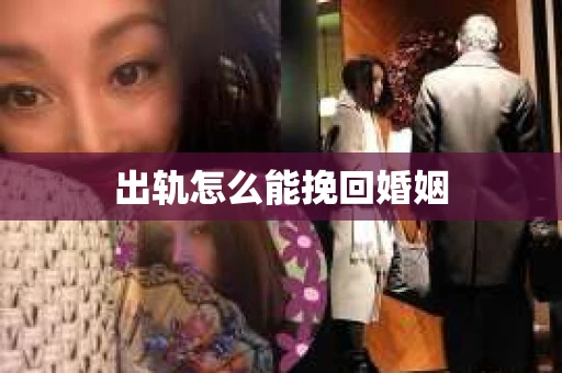 出轨怎么能挽回婚姻