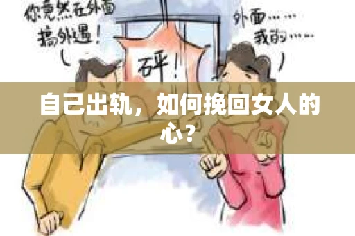 自己出轨，如何挽回女人的心？