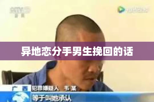 异地恋分手男生挽回的话