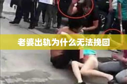 老婆出轨为什么无法挽回