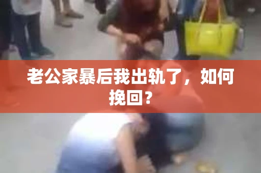 老公家暴后我出轨了，如何挽回？