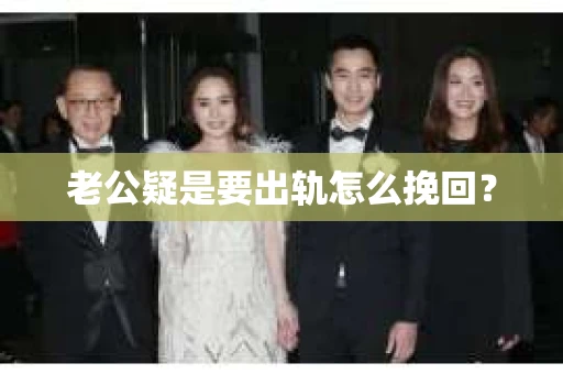 老公疑是要出轨怎么挽回？