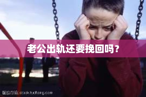 老公出轨还要挽回吗？