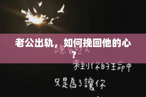 老公出轨，如何挽回他的心？