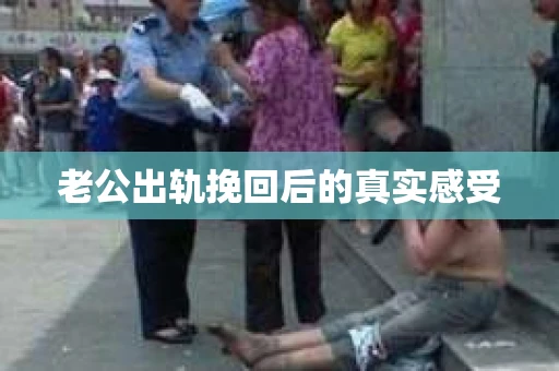 老公出轨挽回后的真实感受
