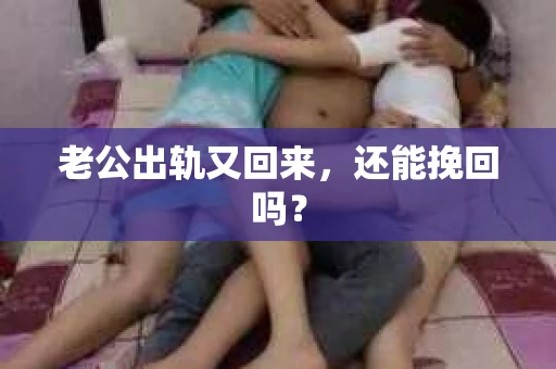 老公出轨又回来，还能挽回吗？