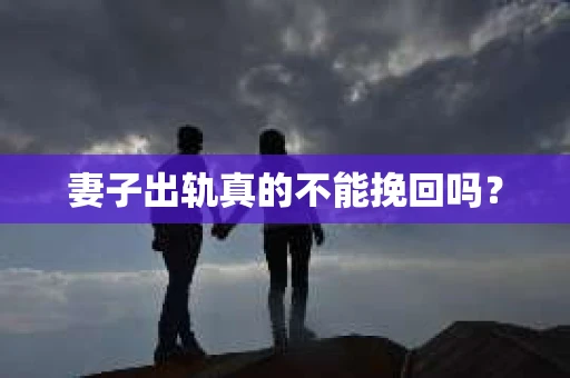 妻子出轨真的不能挽回吗？