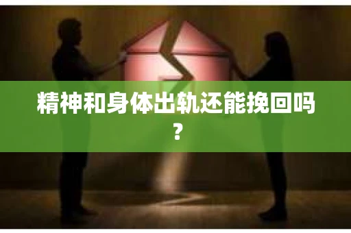 精神和身体出轨还能挽回吗？