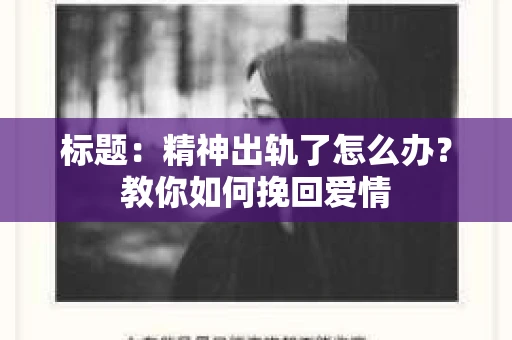 标题：精神出轨了怎么办？教你如何挽回爱情