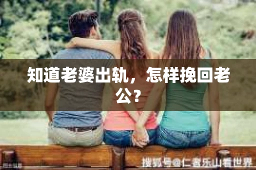 知道老婆出轨，怎样挽回老公？
