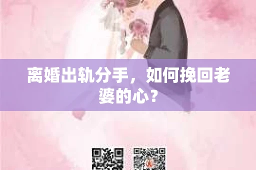 离婚出轨分手,如何挽回老婆的心? 离婚出轨分手,如何挽回老婆的心?