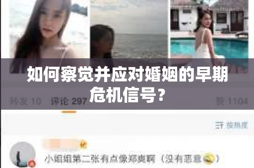 如何察觉并应对婚姻的早期危机信号? 如何察觉并应对婚姻的早期危机信号?