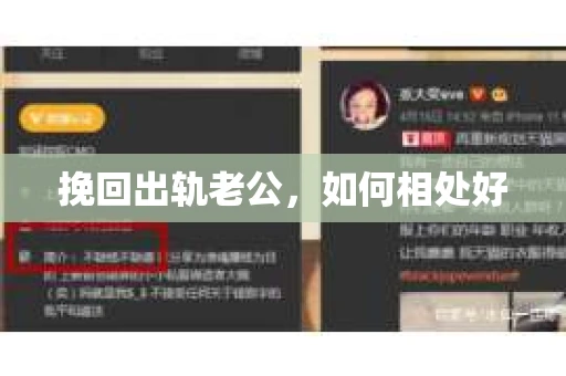 挽回出轨老公，如何相处好