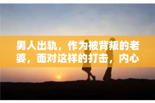 男人出轨，作为被背叛的老婆，面对这样的打击，内心无疑是痛苦的。但生活总是充满了转机，那么，男人出轨后，怎样挽回老公的心呢？以下是我根据一些真实案例和心理学知识，总结的一些方法，希望能给你带来一些启示。