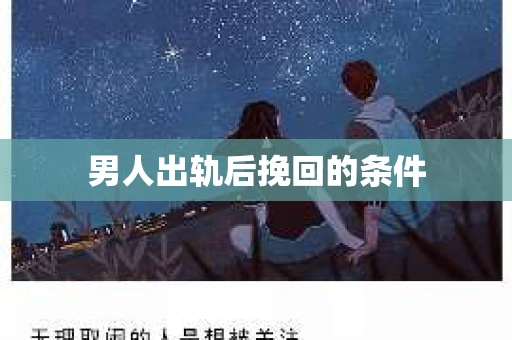 男人出轨后挽回的条件 男人出轨后挽回的条件