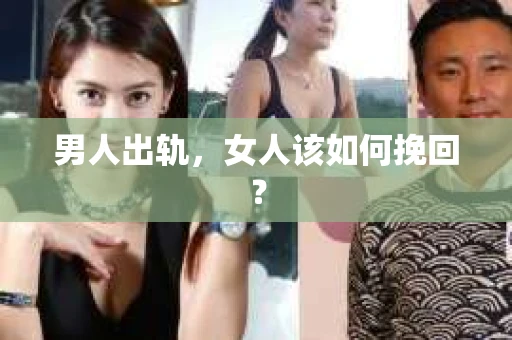 男人出轨，女人该如何挽回？