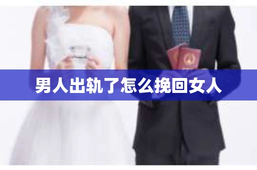 男人出轨了怎么挽回女人