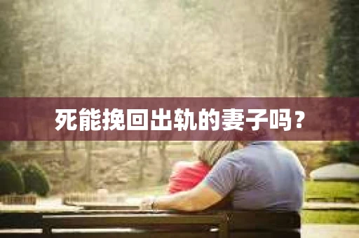 死能挽回出轨的妻子吗？