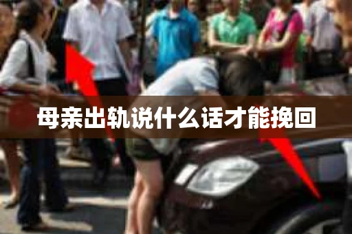 母亲出轨说什么话才能挽回
