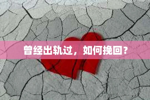 曾经出轨过，如何挽回？